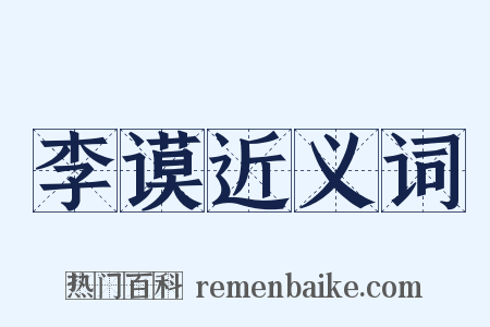 李谟近义词是什么意思的图片